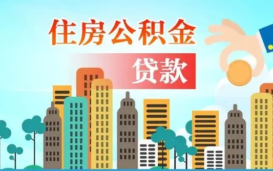 广水珠海公积金贷款额度怎么算（珠海公积金贷款能贷多少怎么计算）